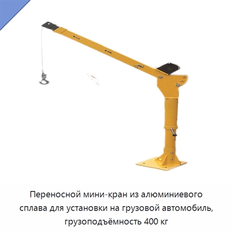 Переносной мини-кран из алюминиевого сплава для установки на грузовой автомобиль, грузоподъёмность 400 кг