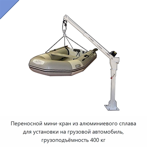 Переносной мини-кран из алюминиевого сплава для установки на грузовой автомобиль, грузоподъёмность 400 кг