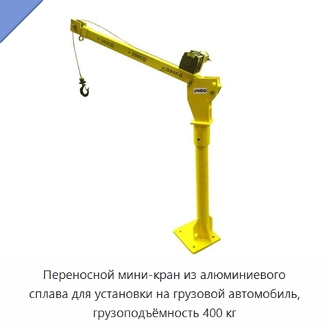 Переносной мини-кран из алюминиевого сплава для установки на грузовой автомобиль, грузоподъёмность 400 кг