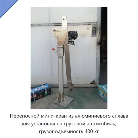 Переносной мини-кран из алюминиевого сплава для установки на грузовой автомобиль, грузоподъёмность 400 кг