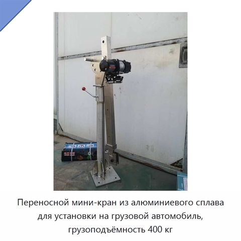 Переносной мини-кран из алюминиевого сплава для установки на грузовой автомобиль, грузоподъёмность 400 кг