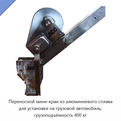 Переносной мини-кран из алюминиевого сплава для установки на грузовой автомобиль, грузоподъёмность 400 кг