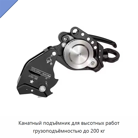 Канатный подъёмник для высотных работ грузоподъёмностью до 200 кг