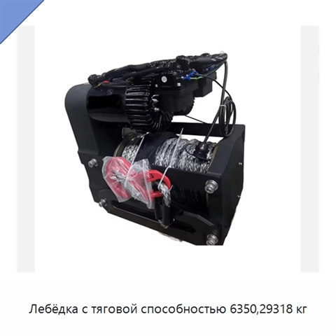 Лебёдка с тяговой способностью 6350,29318 кг