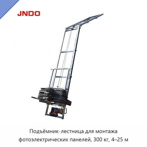Подъёмник-лестница для монтажа фотоэлектрических панелей, 300 кг, 4–25 м