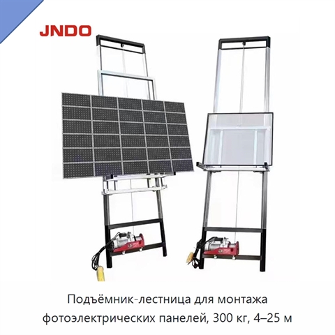 Подъёмник-лестница для монтажа фотоэлектрических панелей, 300 кг, 4–25 м