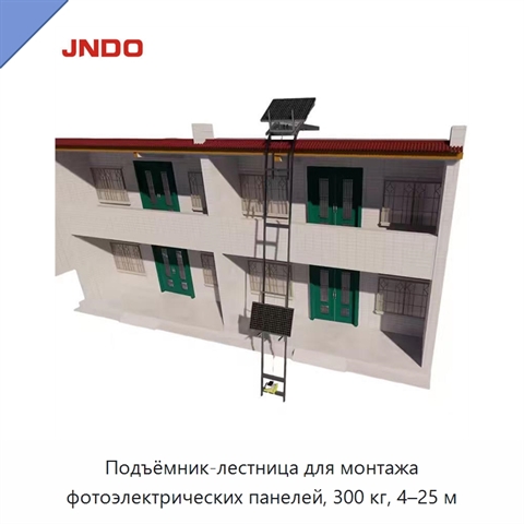 Подъёмник-лестница для монтажа фотоэлектрических панелей, 300 кг, 4–25 м