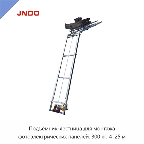 Подъёмник-лестница для монтажа фотоэлектрических панелей, 300 кг, 4–25 м