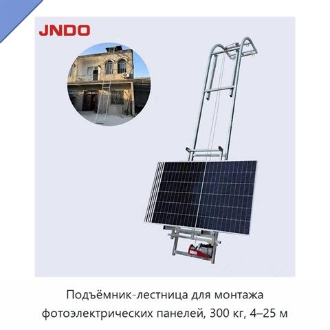 Подъёмник-лестница для монтажа фотоэлектрических панелей, 300 кг, 4–25 м