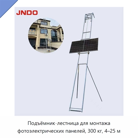Подъёмник-лестница для монтажа фотоэлектрических панелей, 300 кг, 4–25 м