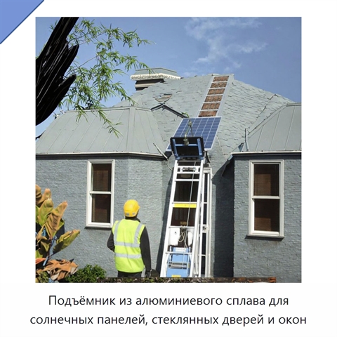 Подъёмник из алюминиевого сплава для солнечных панелей, стеклянных дверей и окон