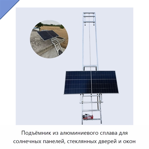 Подъёмник из алюминиевого сплава для солнечных панелей, стеклянных дверей и окон