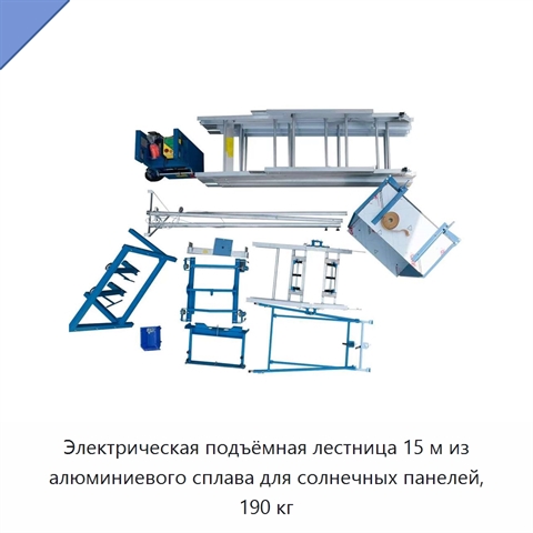 Электрическая подъёмная лестница 15 м из алюминиевого сплава для солнечных панелей, 190 кг