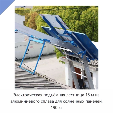 Электрическая подъёмная лестница 15 м из алюминиевого сплава для солнечных панелей, 190 кг