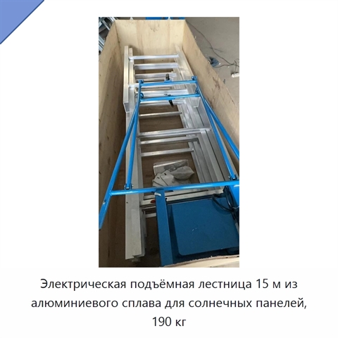 Электрическая подъёмная лестница 15 м из алюминиевого сплава для солнечных панелей, 190 кг