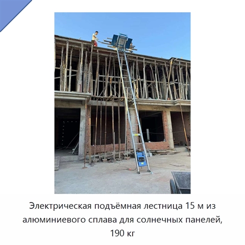 Электрическая подъёмная лестница 15 м из алюминиевого сплава для солнечных панелей, 190 кг