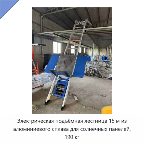 Электрическая подъёмная лестница 15 м из алюминиевого сплава для солнечных панелей, 190 кг