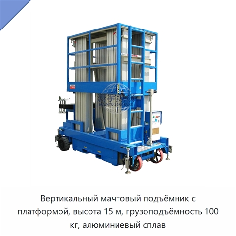 Вертикальный мачтовый подъёмник с платформой, высота 15 м, грузоподъёмность 100 кг, алюминиевый сплав