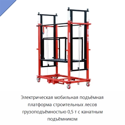Электрическая мобильная подъёмная платформа строительных лесов грузоподъёмностью 0,5 т с канатным подъёмником