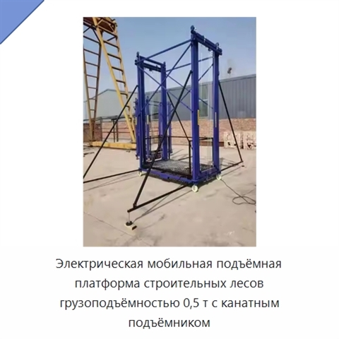 Электрическая мобильная подъёмная платформа строительных лесов грузоподъёмностью 0,5 т с канатным подъёмником