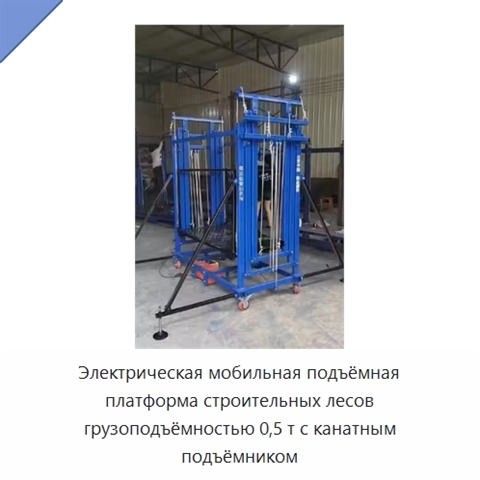 Электрическая мобильная подъёмная платформа строительных лесов грузоподъёмностью 0,5 т с канатным подъёмником