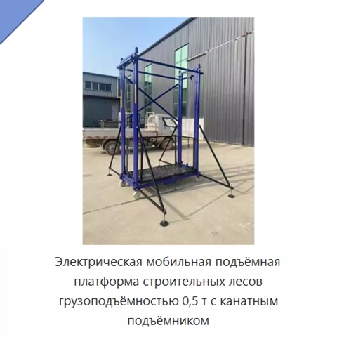 Электрическая мобильная подъёмная платформа строительных лесов грузоподъёмностью 0,5 т с канатным подъёмником