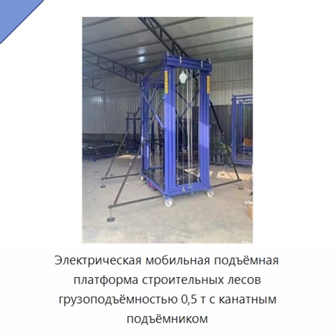 Электрическая мобильная подъёмная платформа строительных лесов грузоподъёмностью 0,5 т с канатным подъёмником