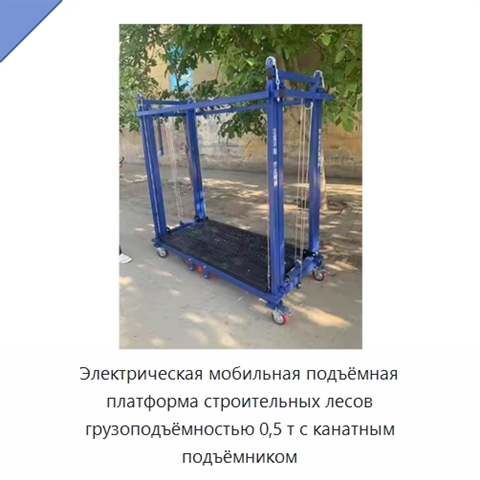 Электрическая мобильная подъёмная платформа строительных лесов грузоподъёмностью 0,5 т с канатным подъёмником