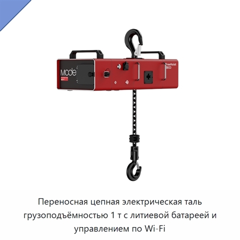 Переносная цепная электрическая таль грузоподъёмностью 1 т с литиевой батареей и управлением по Wi‑Fi