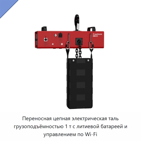 Переносная цепная электрическая таль грузоподъёмностью 1 т с литиевой батареей и управлением по Wi‑Fi
