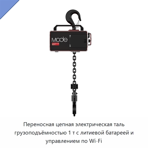 Переносная цепная электрическая таль грузоподъёмностью 1 т с литиевой батареей и управлением по Wi‑Fi