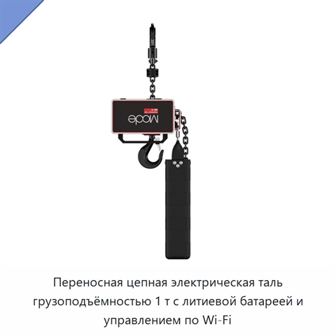 Переносная цепная электрическая таль грузоподъёмностью 1 т с литиевой батареей и управлением по Wi‑Fi