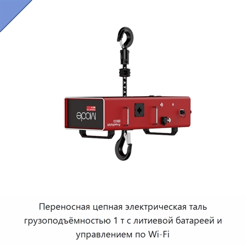 Переносная цепная электрическая таль грузоподъёмностью 1 т с литиевой батареей и управлением по Wi‑Fi