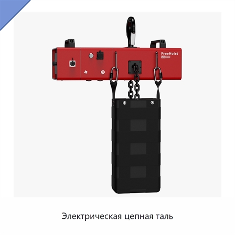 Электрическая цепная таль