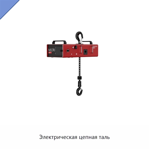 Электрическая цепная таль