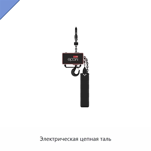 Электрическая цепная таль