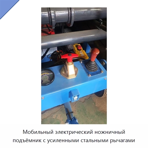 Мобильный электрический ножничный подъёмник с усиленными стальными рычагами