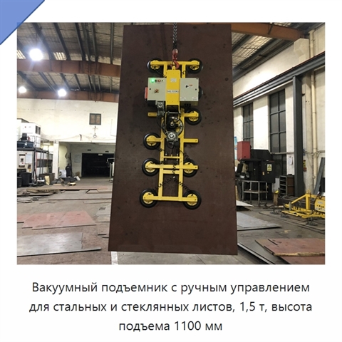 Вакуумный подъемник с ручным управлением для стальных и стеклянных листов, 1,5 т, высота подъема 1100 мм