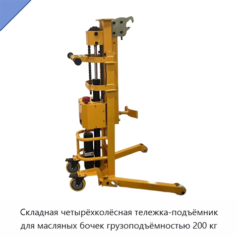 Складная четырёхколёсная тележка-подъёмник для масляных бочек грузоподъёмностью 200 кг