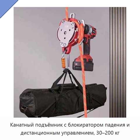 Канатный подъёмник с блокиратором падения и дистанционным управлением, 30–200 кг