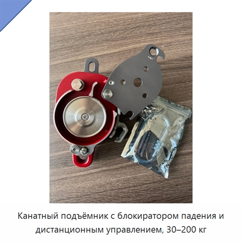 Канатный подъёмник с блокиратором падения и дистанционным управлением, 30–200 кг