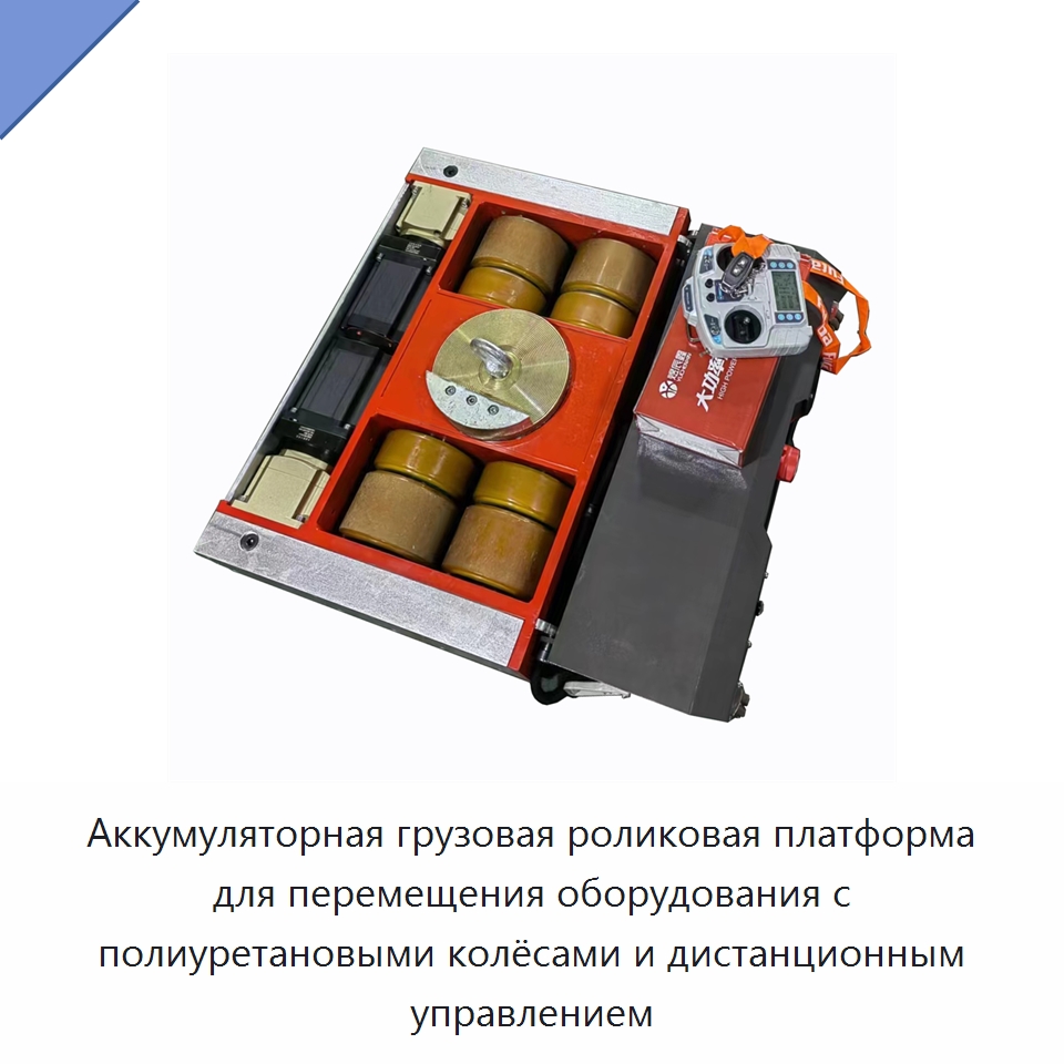 Аккумуляторная грузовая роликовая платформа для перемещения оборудования с полиуретановыми колёсами и дистанционным управлением — Специальное подъемно-транспортное оборудование