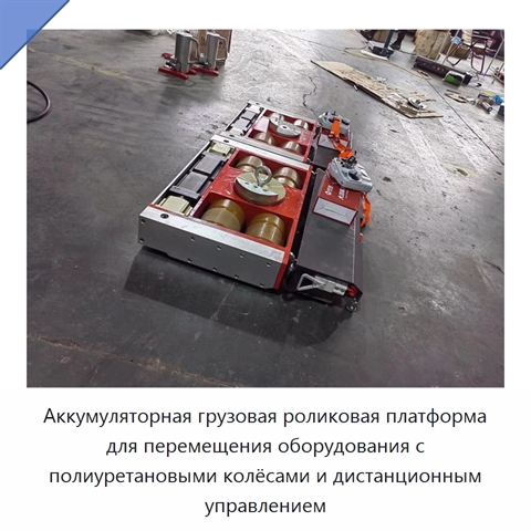 Аккумуляторная грузовая роликовая платформа для перемещения оборудования с полиуретановыми колёсами и дистанционным управлением