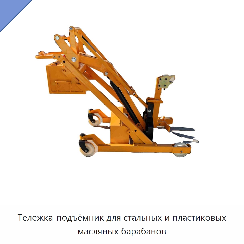 Тележка-подъёмник для стальных и пластиковых масляных барабанов — Ручные грузовые тележки