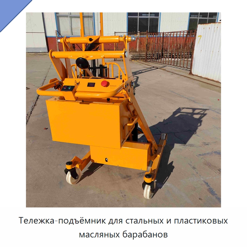 Тележка-подъёмник для стальных и пластиковых масляных барабанов