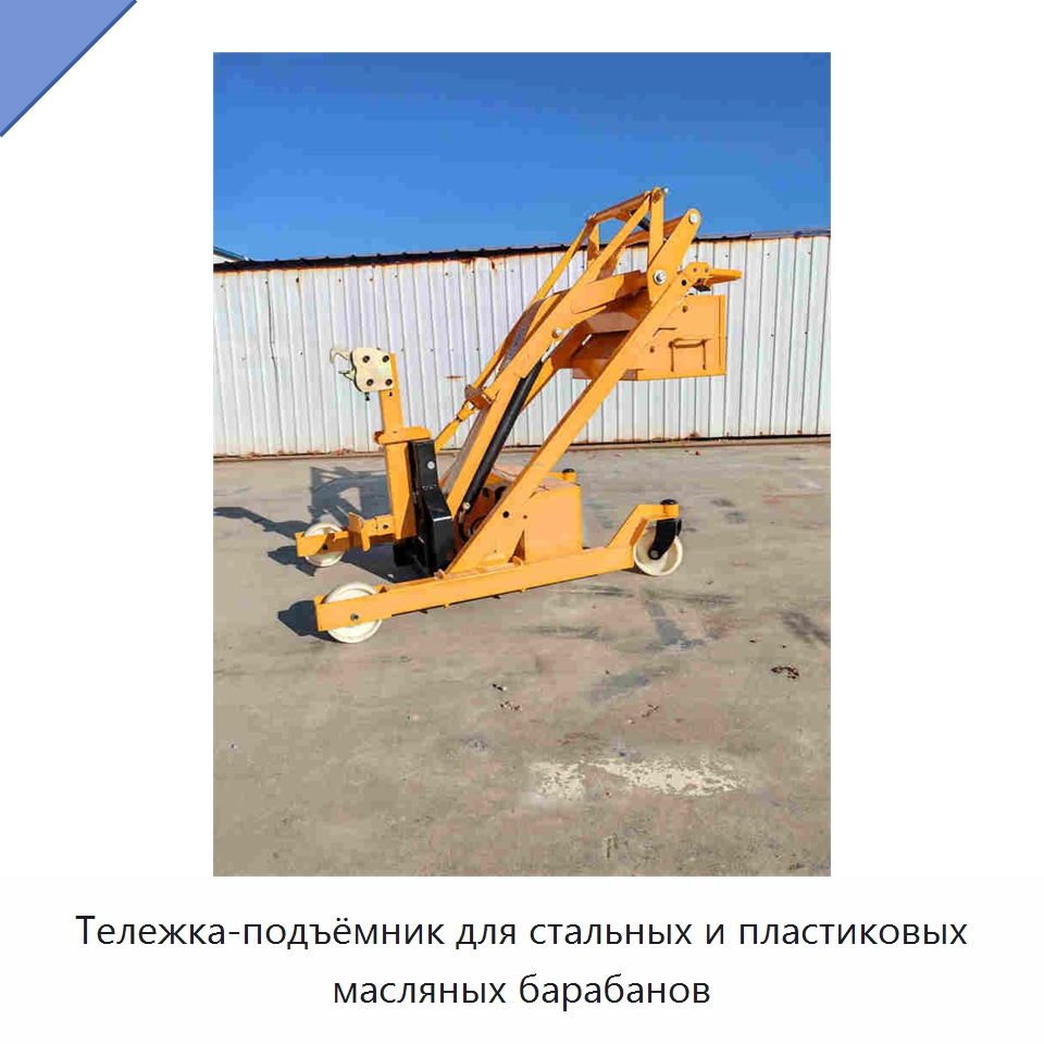Тележка-подъёмник для стальных и пластиковых масляных барабанов