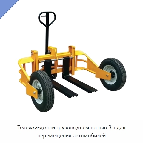 Тележка-долли грузоподъёмностью 3 т для перемещения автомобилей