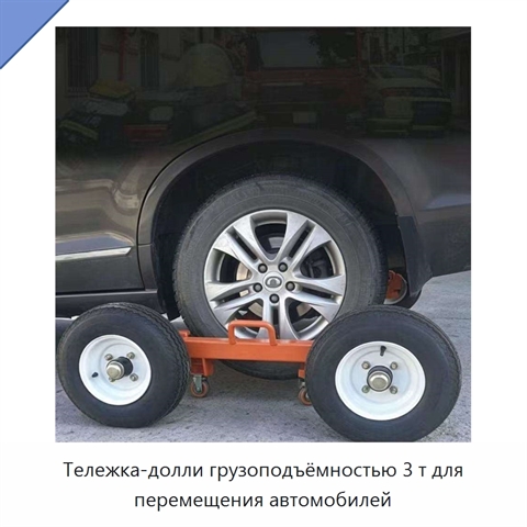 Тележка-долли грузоподъёмностью 3 т для перемещения автомобилей