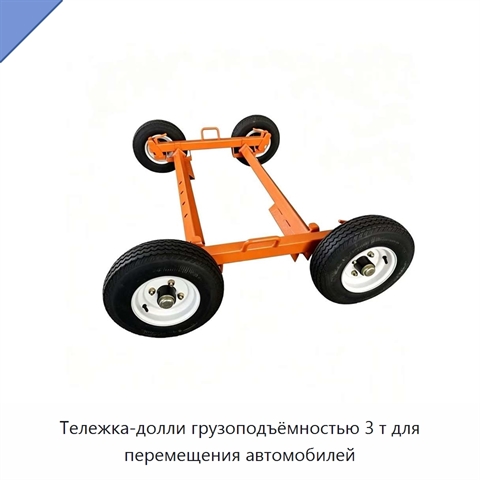 Тележка-долли грузоподъёмностью 3 т для перемещения автомобилей