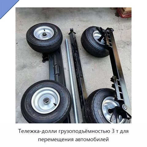 Тележка-долли грузоподъёмностью 3 т для перемещения автомобилей